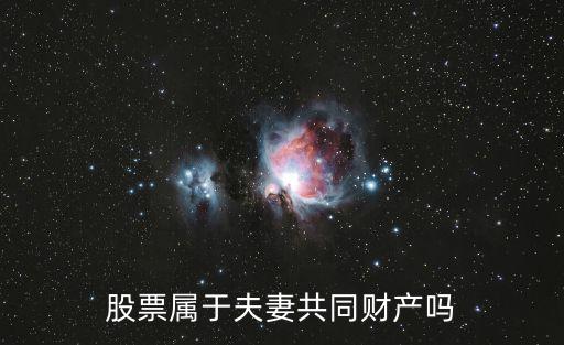 股票属于夫妻共同财产吗