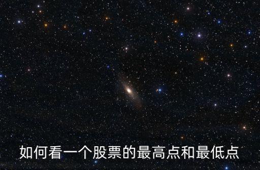 如何看一个股票的最高点和最低点