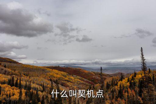 什么叫契机点