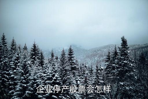 企业停产股票会怎样