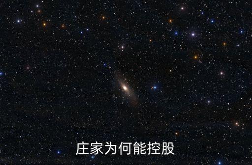 庄家为何能控股