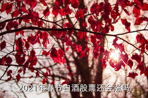 白酒股票为什么不涨了，金徽酒股票为什么涨不上去