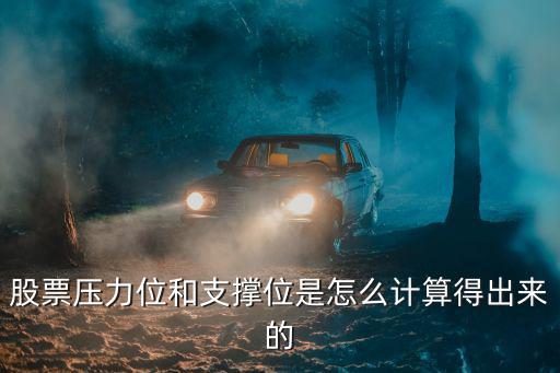 股票压力位和支撑位怎么算，股票支撑位和压力位怎么算出