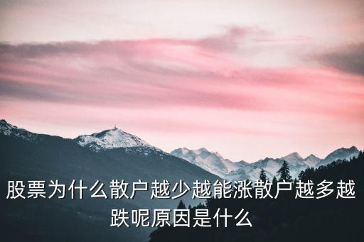 股票为什么散户越少越能涨散户越多越跌呢原因是什么