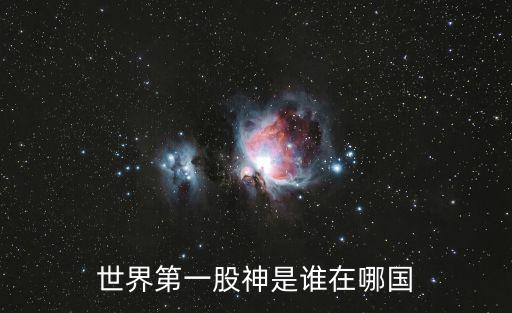 世界第一股神是谁在哪国