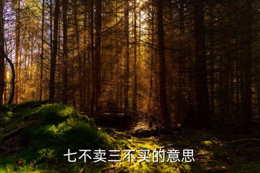 股票会师是什么意思，七不卖三不买的意思