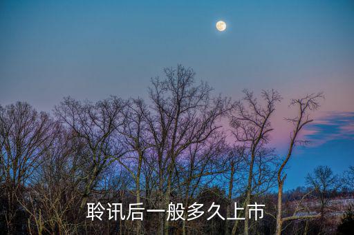 聆讯后一般多久上市
