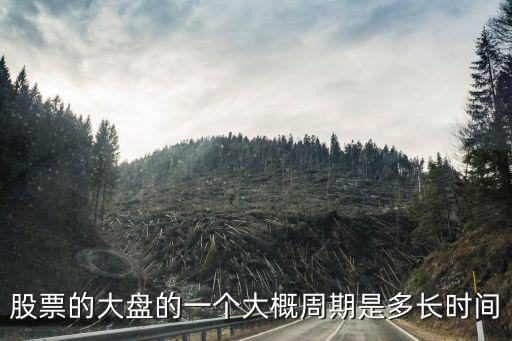 股票的大盘的一个大概周期是多长时间