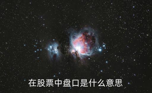 股票盘方是什么意，股票中多方和空方是什么意思
