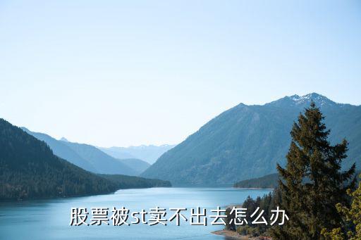 股票被st卖不出去怎么办