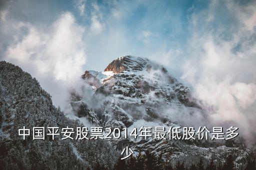 平安股票什么时候最低，07年中国平安是多少钱一股