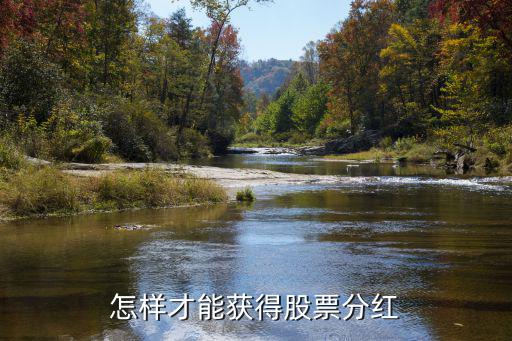 怎样才能获得股票分红