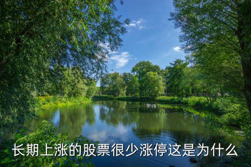 长期上涨的股票很少涨停这是为什么