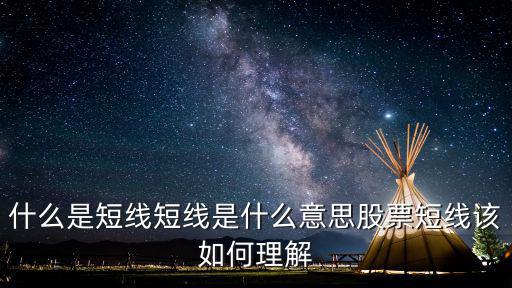 什么是短线短线是什么意思股票短线该如何理解