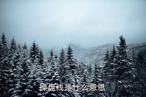 操盘线是什么意思
