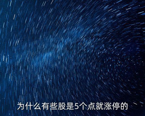 为什么有些股是5个点就涨停的