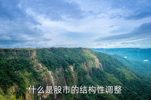 什么是股市的结构性调整