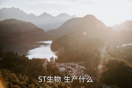 ST生物 生产什么