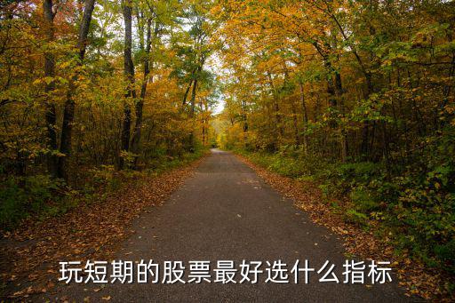股票短期看什么数据最好，做股票市短线看什么指标最好