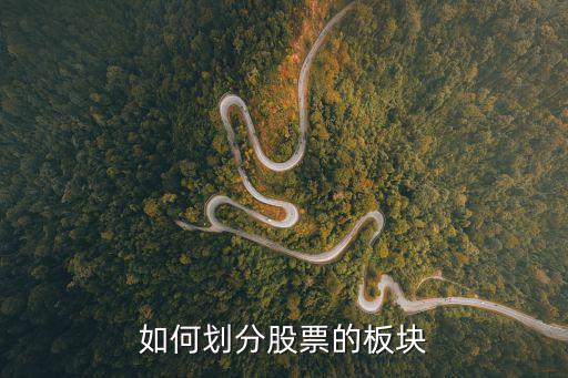 如何划分股票的板块