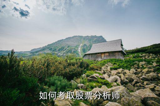 如何考取股票分析师