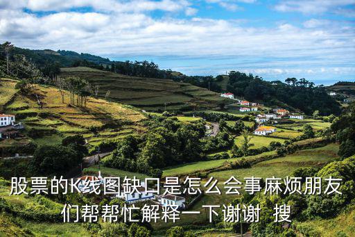 为什么会有缺口 股票，股票补缺口怎么解释