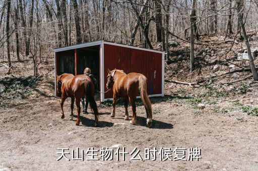 天山生物什么时候复牌