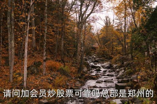爱股票会员怎么样，大家说股票培训直播课程靠谱吗