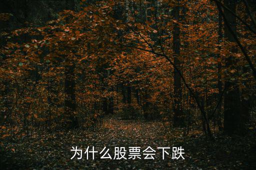 最近股票怎么一直跌，请问股市为什么一直跌