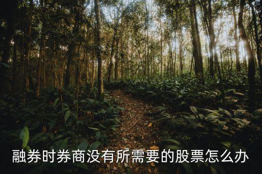 融券时券商没有所需要的股票怎么办
