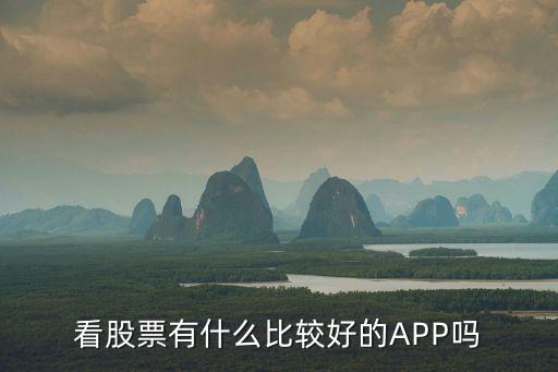 玩股票看什么信息软件，股票用哪个APP软件查看行情比较好详细呢