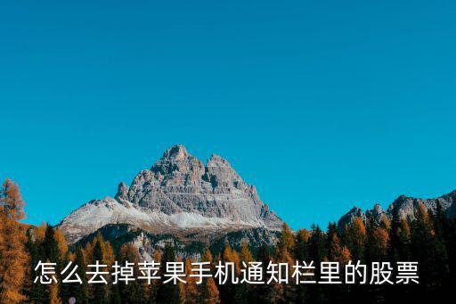 怎么去掉苹果手机通知栏里的股票