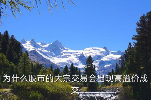 为什么股市的大宗交易会出现高溢价成交