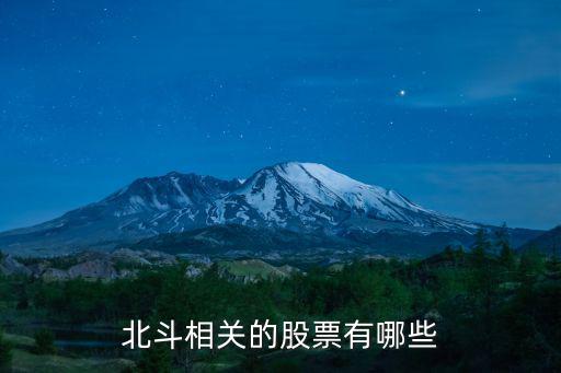卫星导航有什么股票板块，请问北斗导航股票有哪些