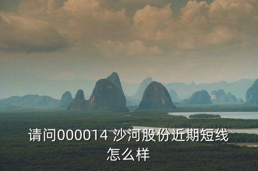 沙河股份股票怎么，沙河股份怎么一直下跌