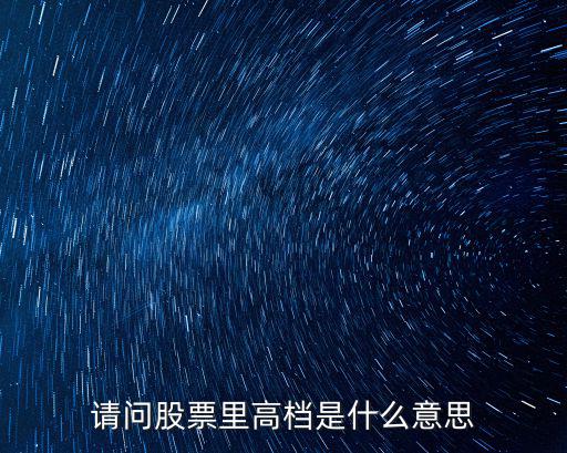 请问股票里高档是什么意思