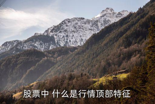 股票M形顶是什么，股票中的KDJ中的M头 三重顶是什么样子