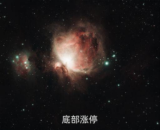 股票里什么叫底部涨停，股票底部在涨的股票是什么意思