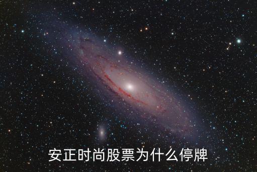安正时尚股票怎么样，安正时尚股票为什么停牌