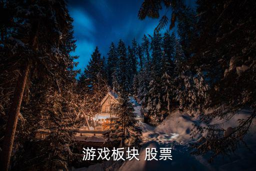 游戏板块 股票