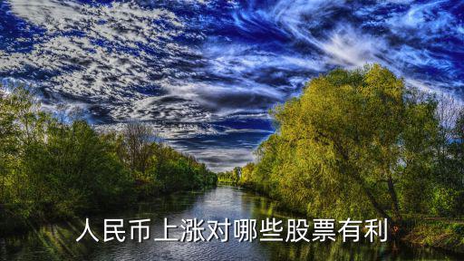 人民币上涨对哪些股票有利