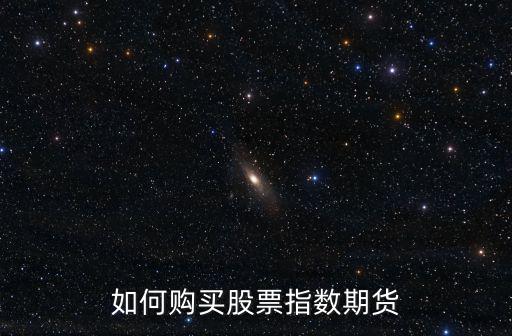 如何购买股票指数期货
