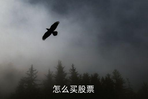 怎么买股票
