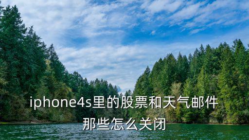 iphone4s里的股票和天气邮件那些怎么关闭