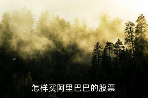 怎样买阿里巴巴的股票