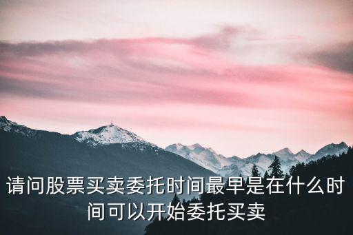 股票委托什么时间成交，股票委托 已报 了什么时候才知道有没有成交
