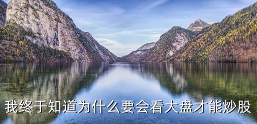 股票为什么关注大盘行情，为什么股民炒股必须要看大盘