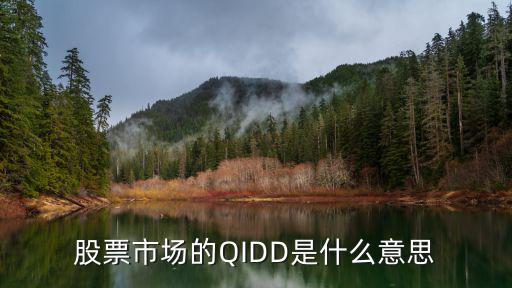 股票市场的QIDD是什么意思