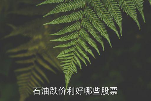 石油跌价利好哪些股票