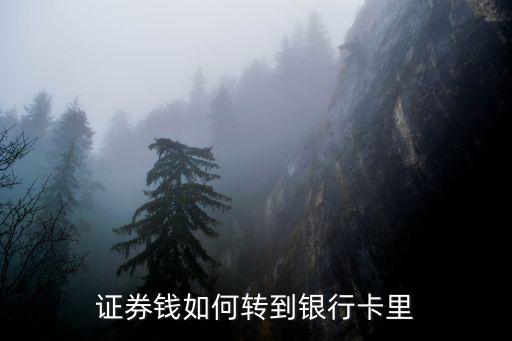 证券钱如何转到银行卡里